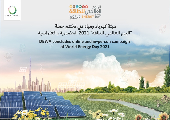 هيئة كهرباء ومياه دبي تختتم حملة "اليوم العالمي للطاقة" 2021 الحضورية والافتراضية